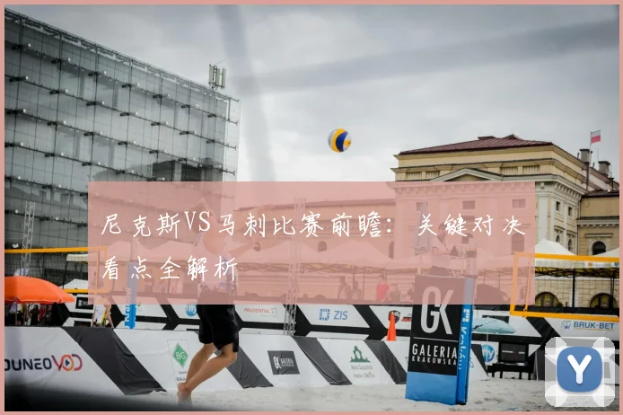 尼克斯VS马刺比赛前瞻：关键对决看点全解析