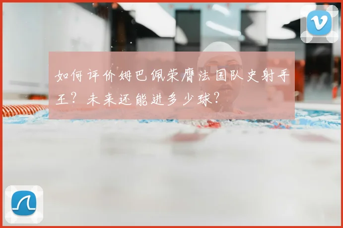 如何评价姆巴佩荣膺法国队史射手王？未来还能进多少球？