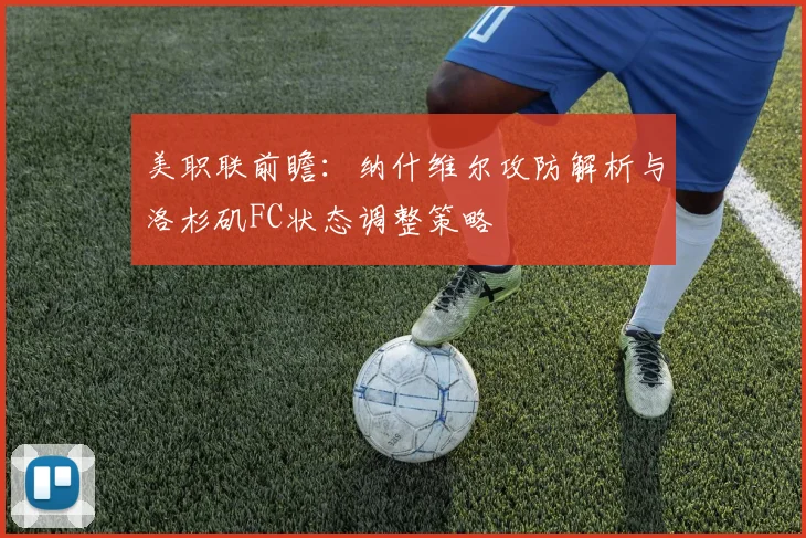 美职联前瞻：纳什维尔攻防解析与洛杉矶FC状态调整策略