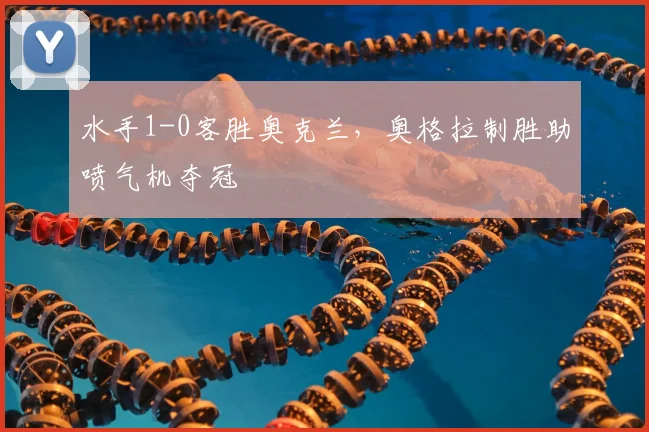 水手1-0客胜奥克兰,奥格拉制胜助喷气机夺冠