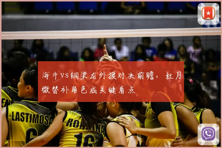海牛vs铜梁龙外援对决前瞻,杜月徵替补角色成关键看点