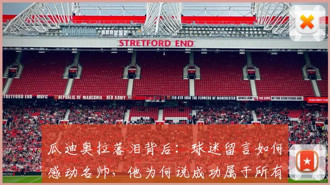 瓜迪奥拉落泪背后：球迷留言如何感动名帅，他为何说成功属于所有人？