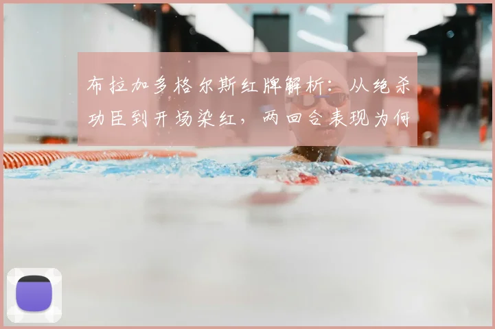 布拉加多格尔斯红牌解析：从绝杀功臣到开场染红，两回合表现为何反差巨大？